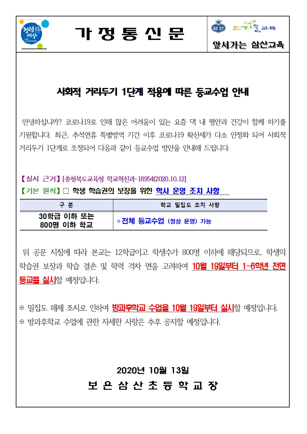 사화적거리 1단계 조치 등교수업 안내(10.13)001