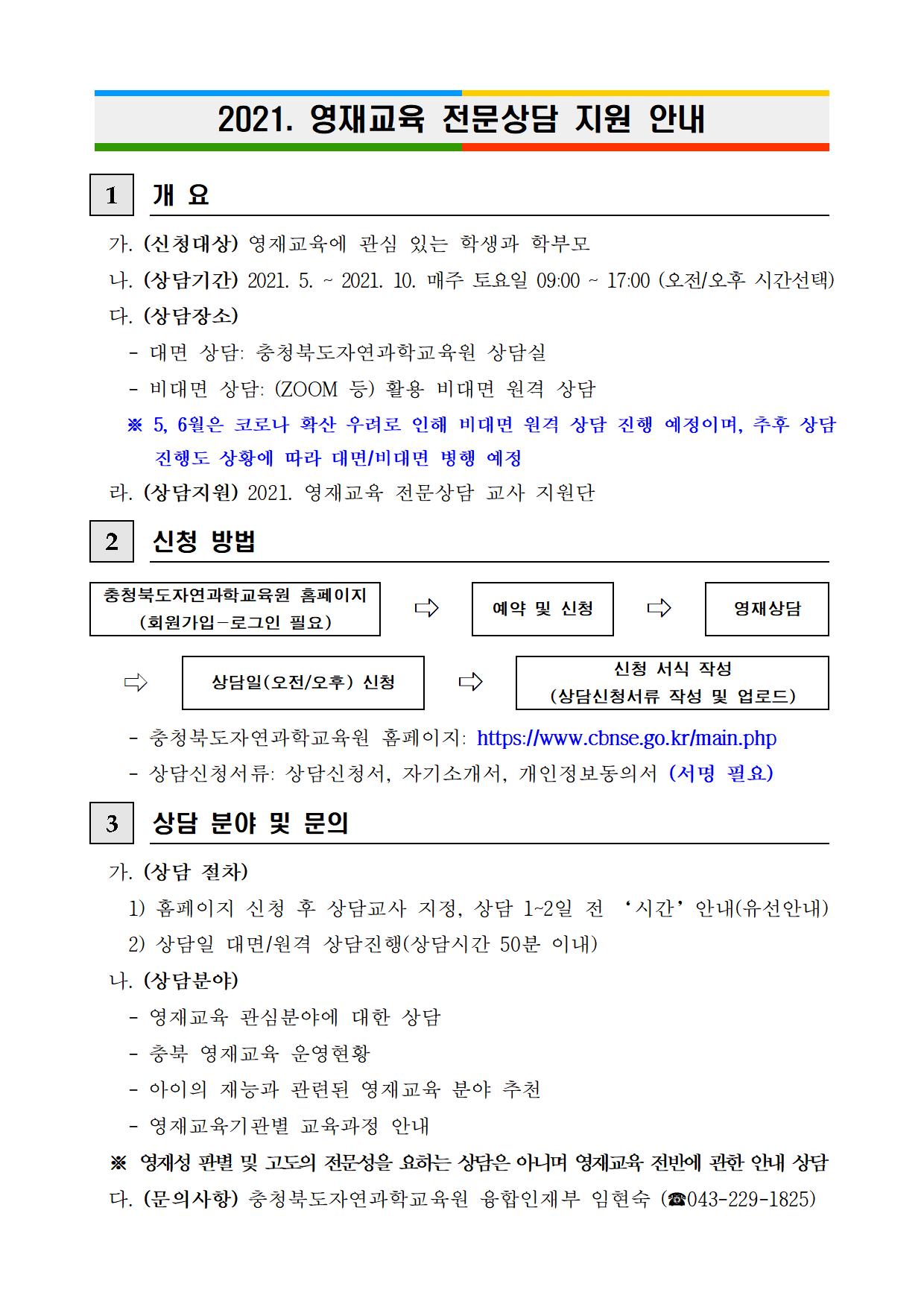 2021. 영재교육 전문상담 지원 안내001