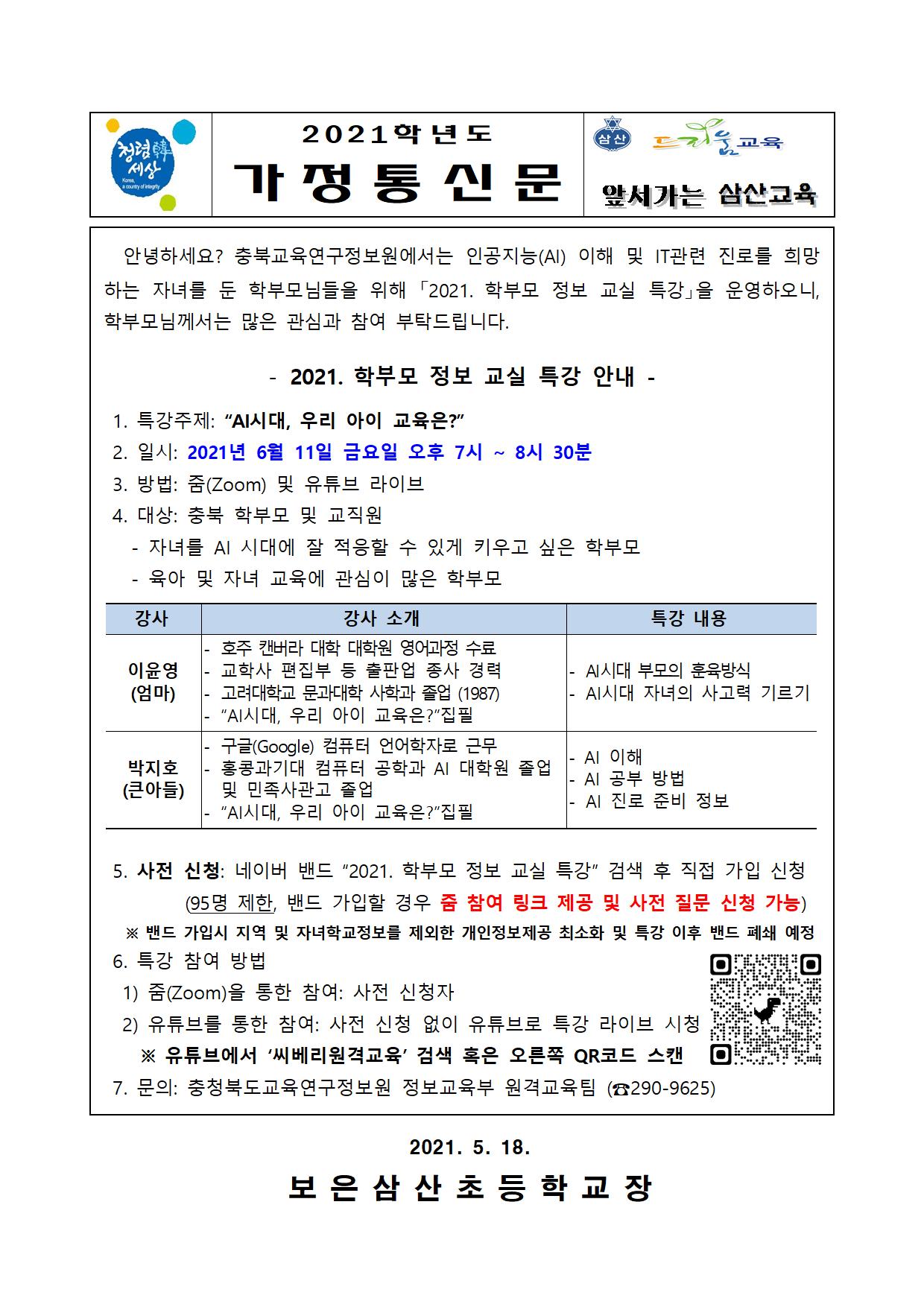 2021. 학부모 정보 교실 특강 안내001