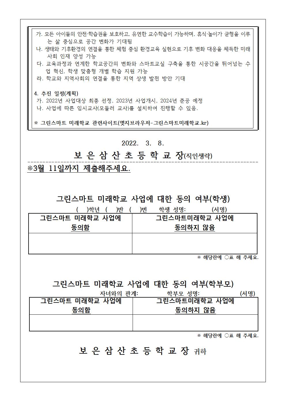 그린스마트 미래학교 사업에 대한 동의 여부 조사(가정통신문)003