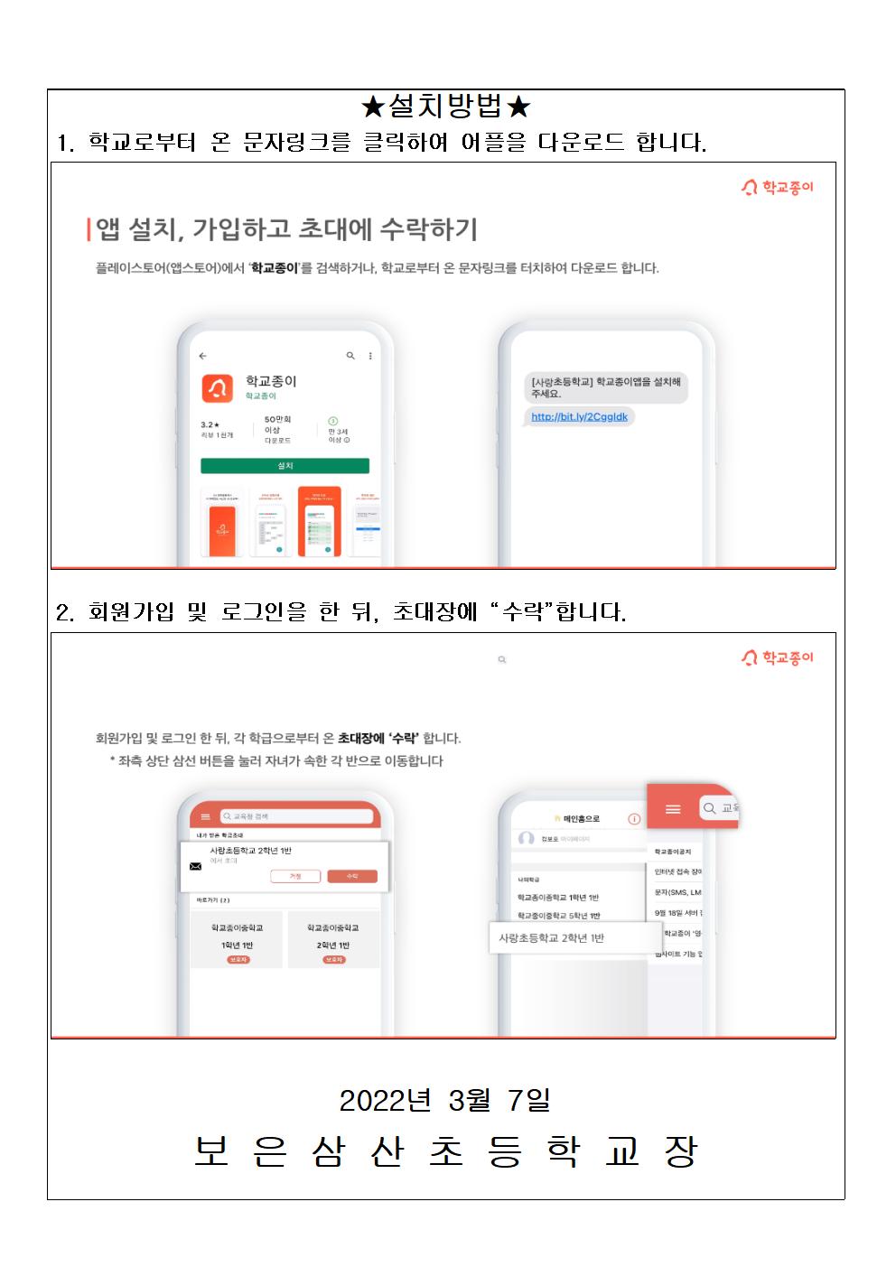 학교종이 앱 설치 및 이용 안내 가정통신문002