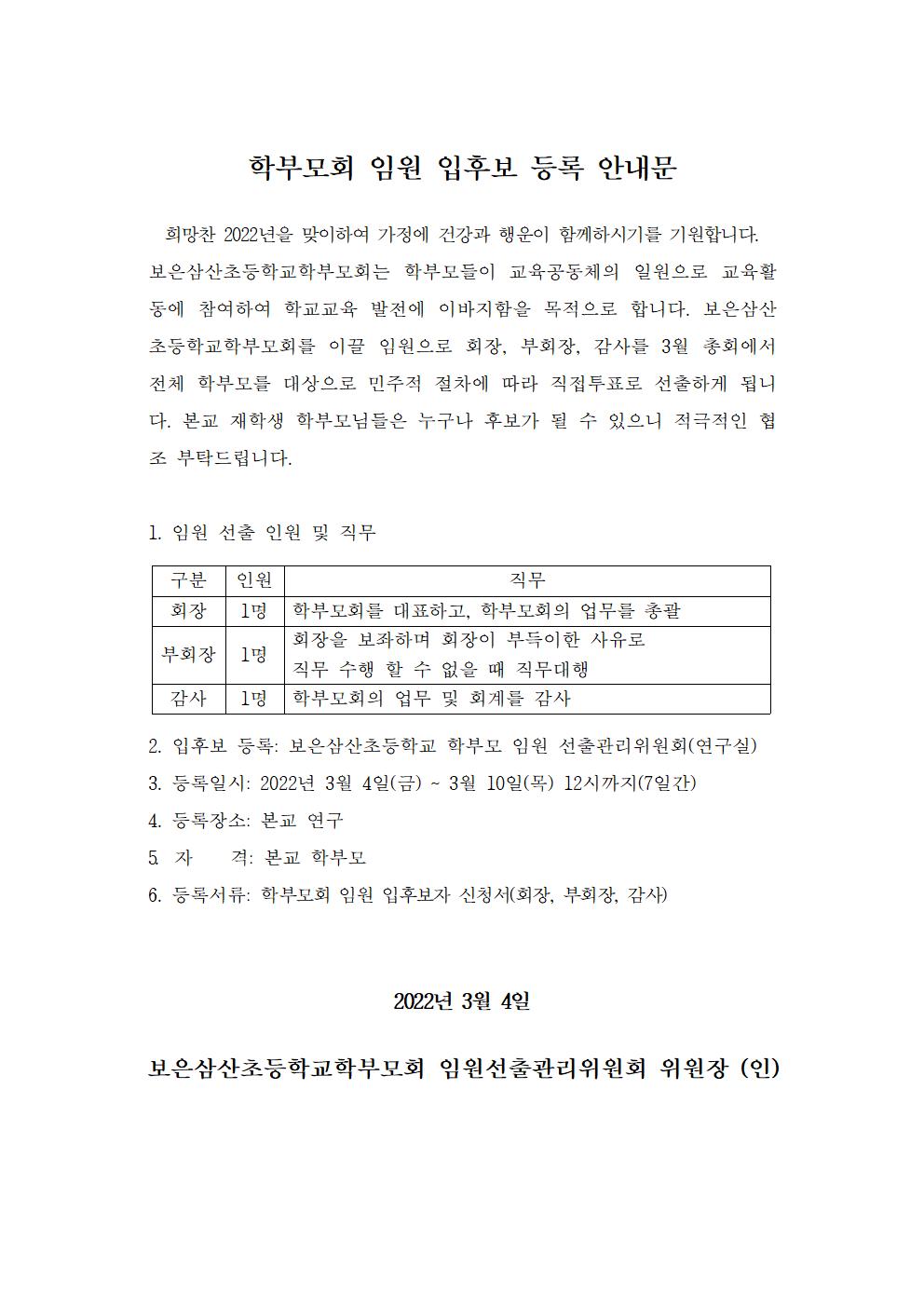 2022학년도 학부모회 임원 입후보 등록 안내문001