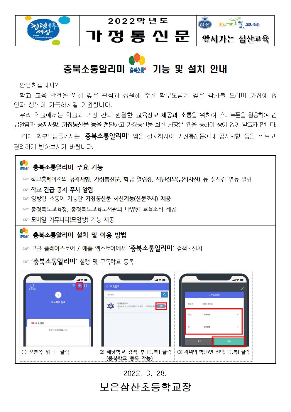 2022. 충북소통알리미 가정통신문001