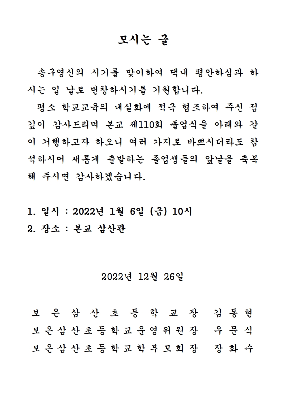 제110회 졸업식 안내장(보은삼산초)001