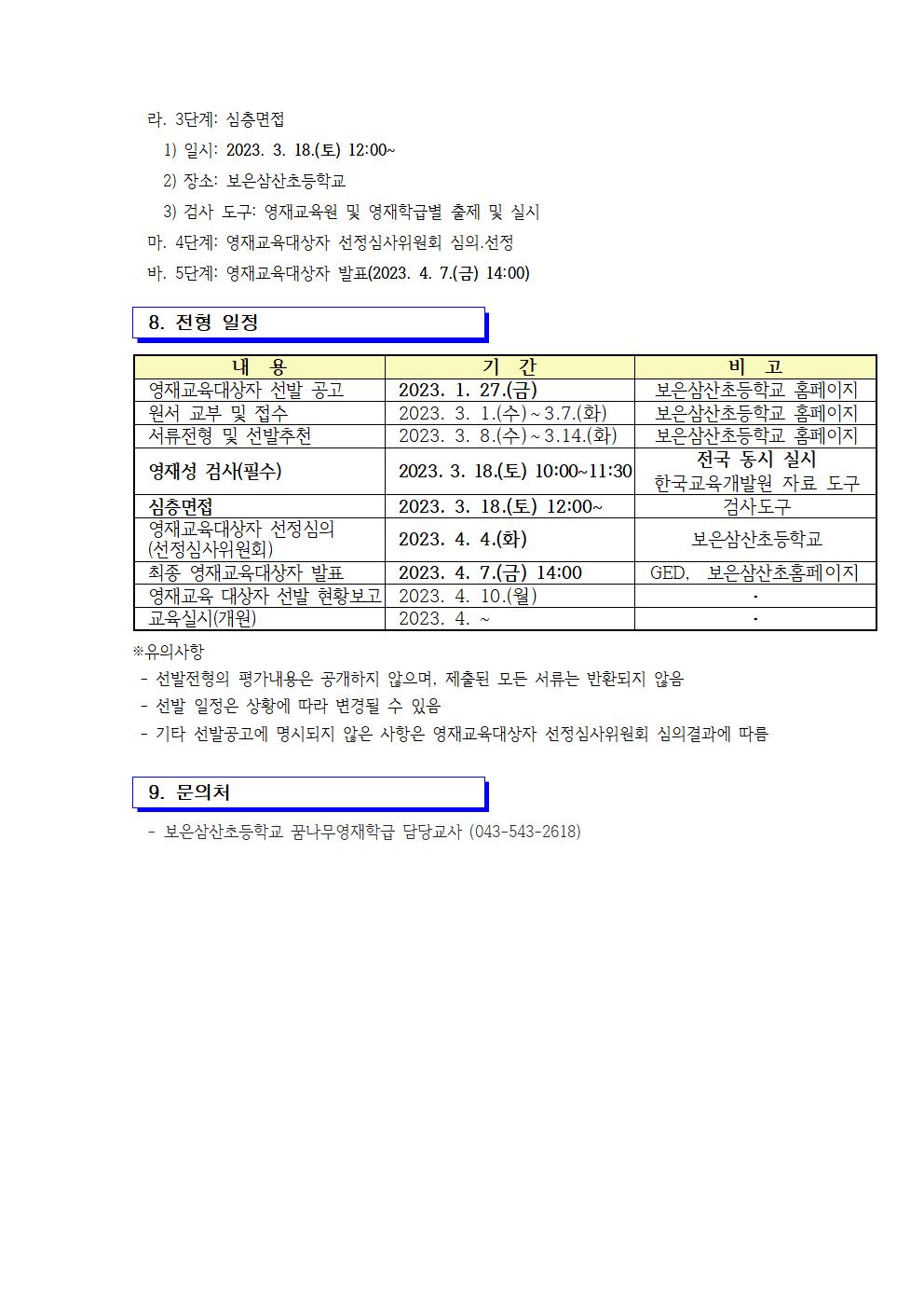 2023. 꿈나무영재학급 영재교육대상자 선발 공고(보은삼산초)004