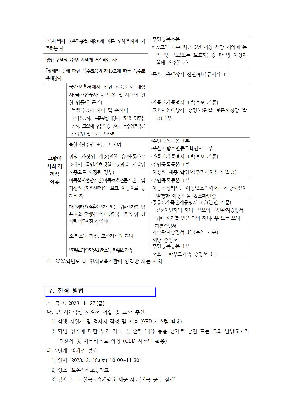 2023. 꿈나무영재학급 영재교육대상자 선발 공고(보은삼산초)003