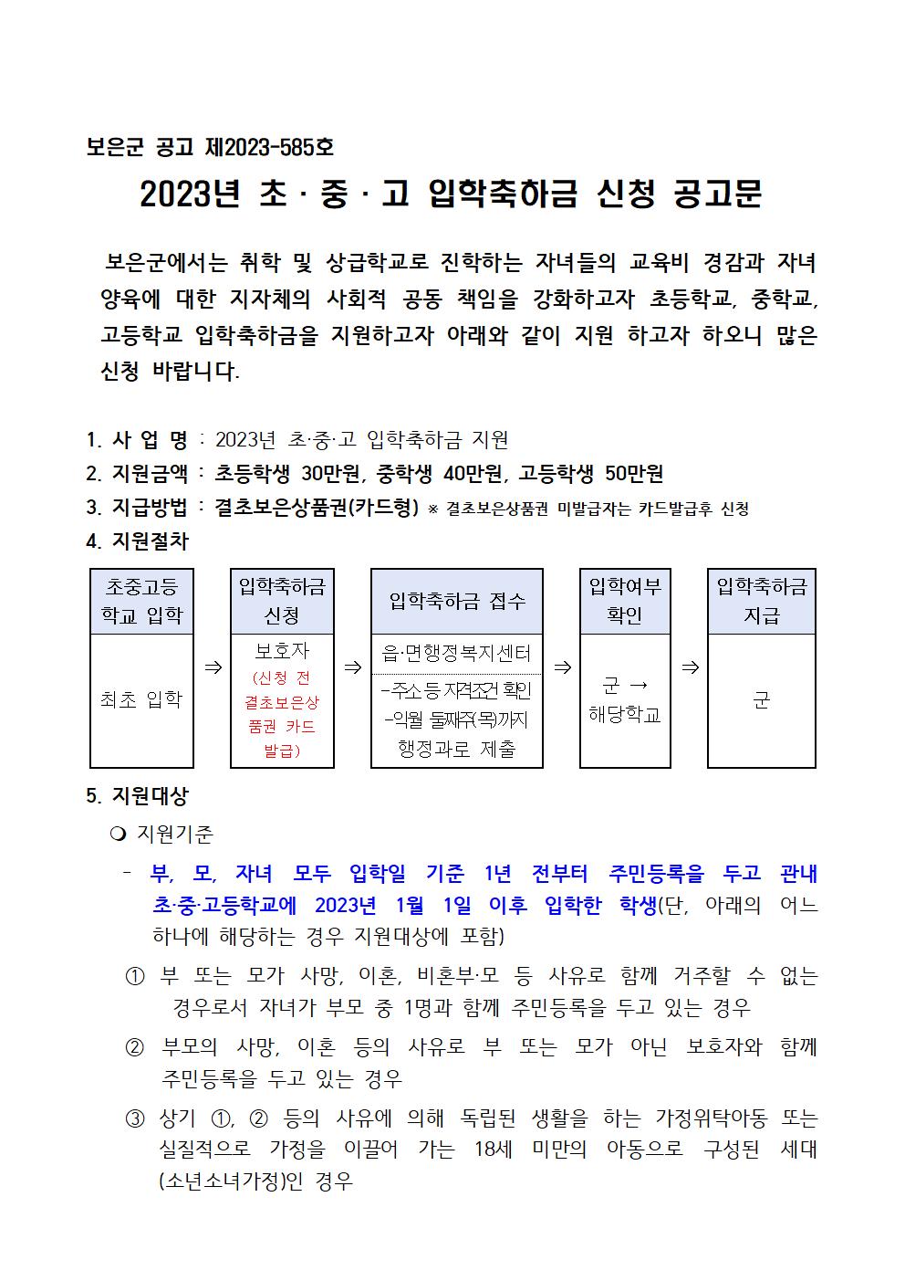 보은군 행정과_2023년 초중고 입학축하금 지원 신청 공고문001