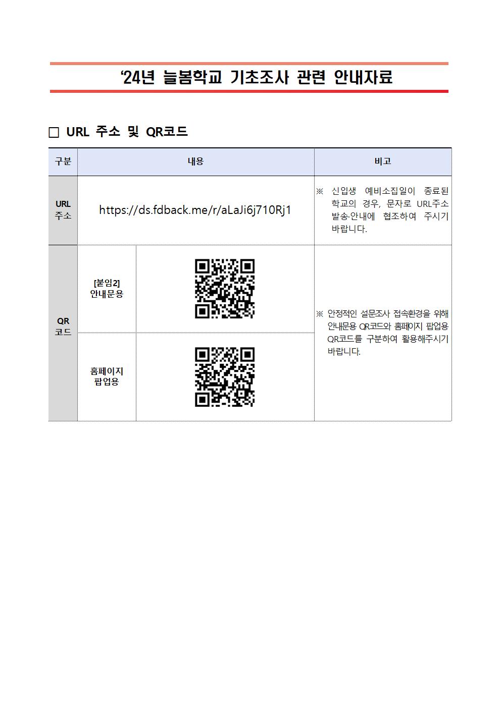 (붙임1) 24년 늘봄학교 기초조사 안내자료001