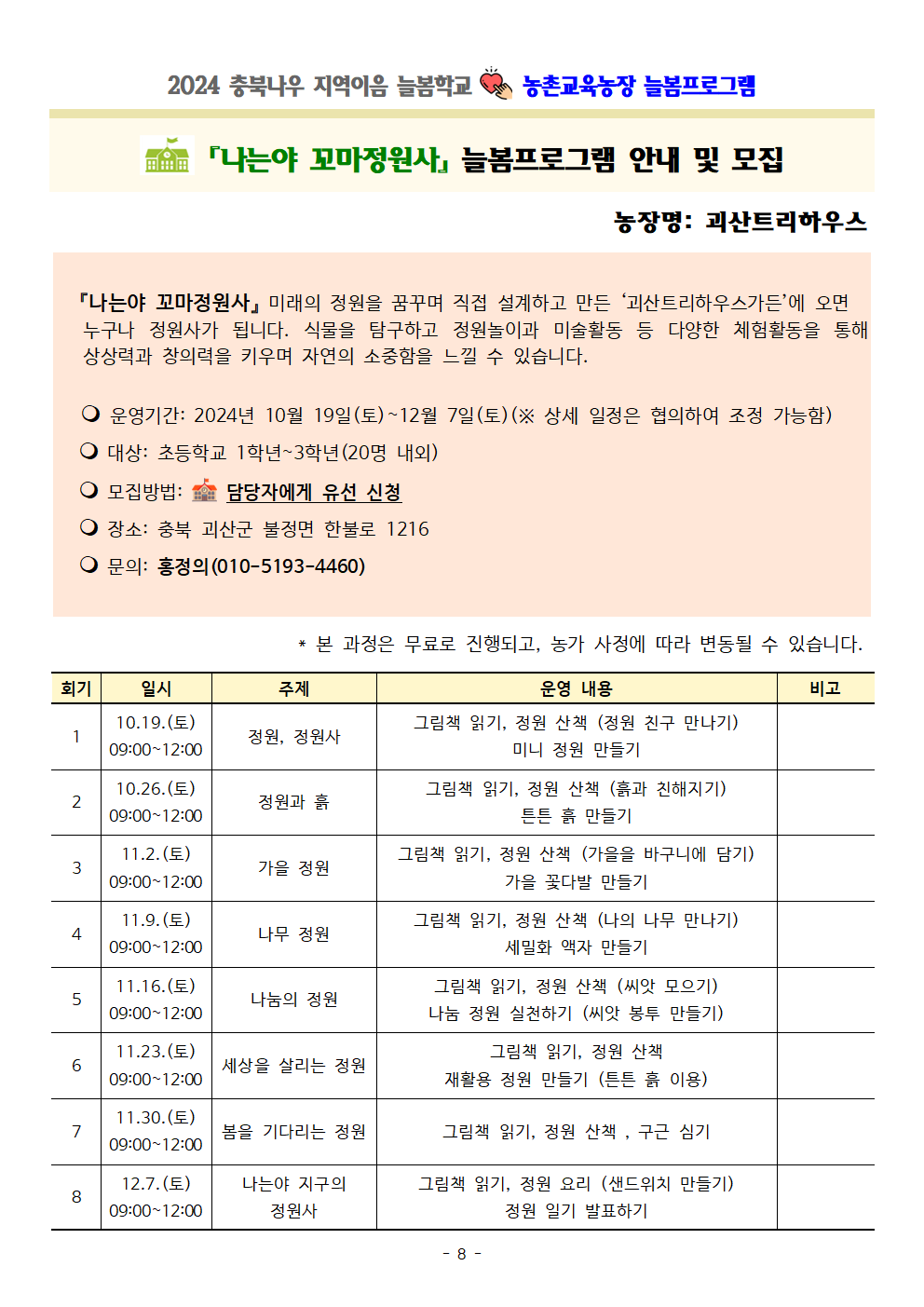 2024. 충북나우 지역이음 늘봄학교-농촌교육농장 세부프로그램 안내008