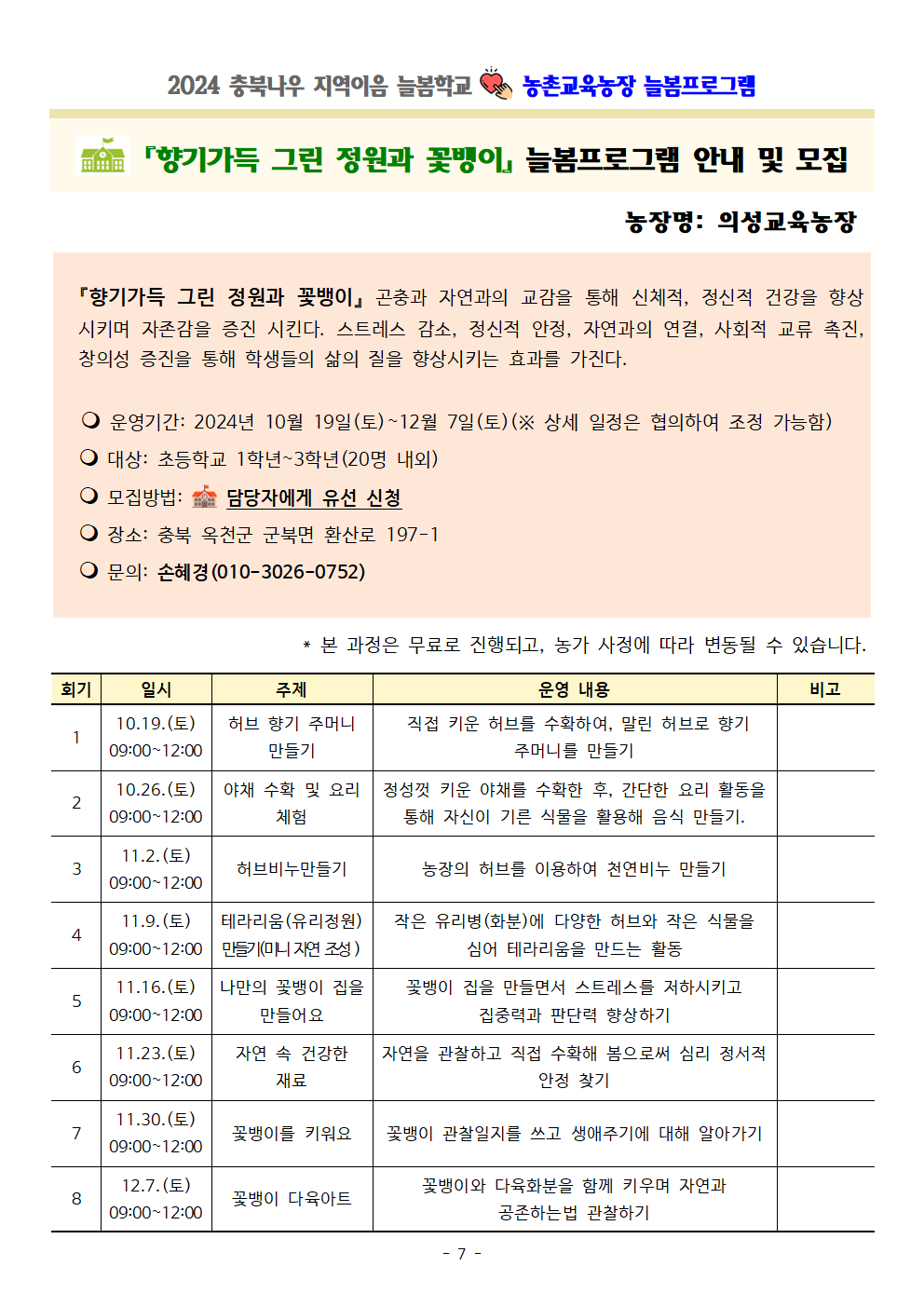 2024. 충북나우 지역이음 늘봄학교-농촌교육농장 세부프로그램 안내007