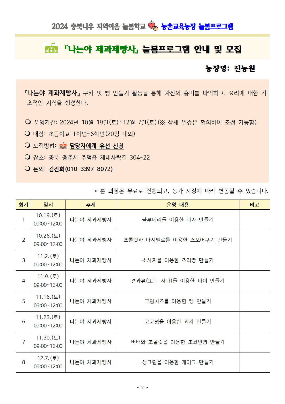 2024. 충북나우 지역이음 늘봄학교-농촌교육농장 세부프로그램 안내002