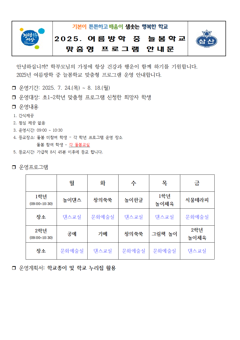 2025. 여름방학 중 늘봄학교 맞춤형 프로그램 안내문001
