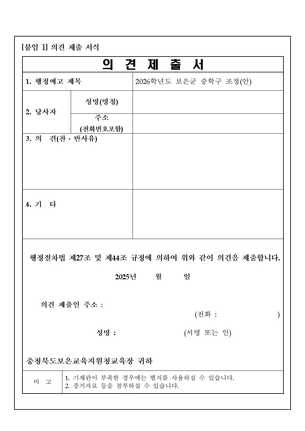 2026학년도 보은군 중학구 조정(안) 행정예고문003