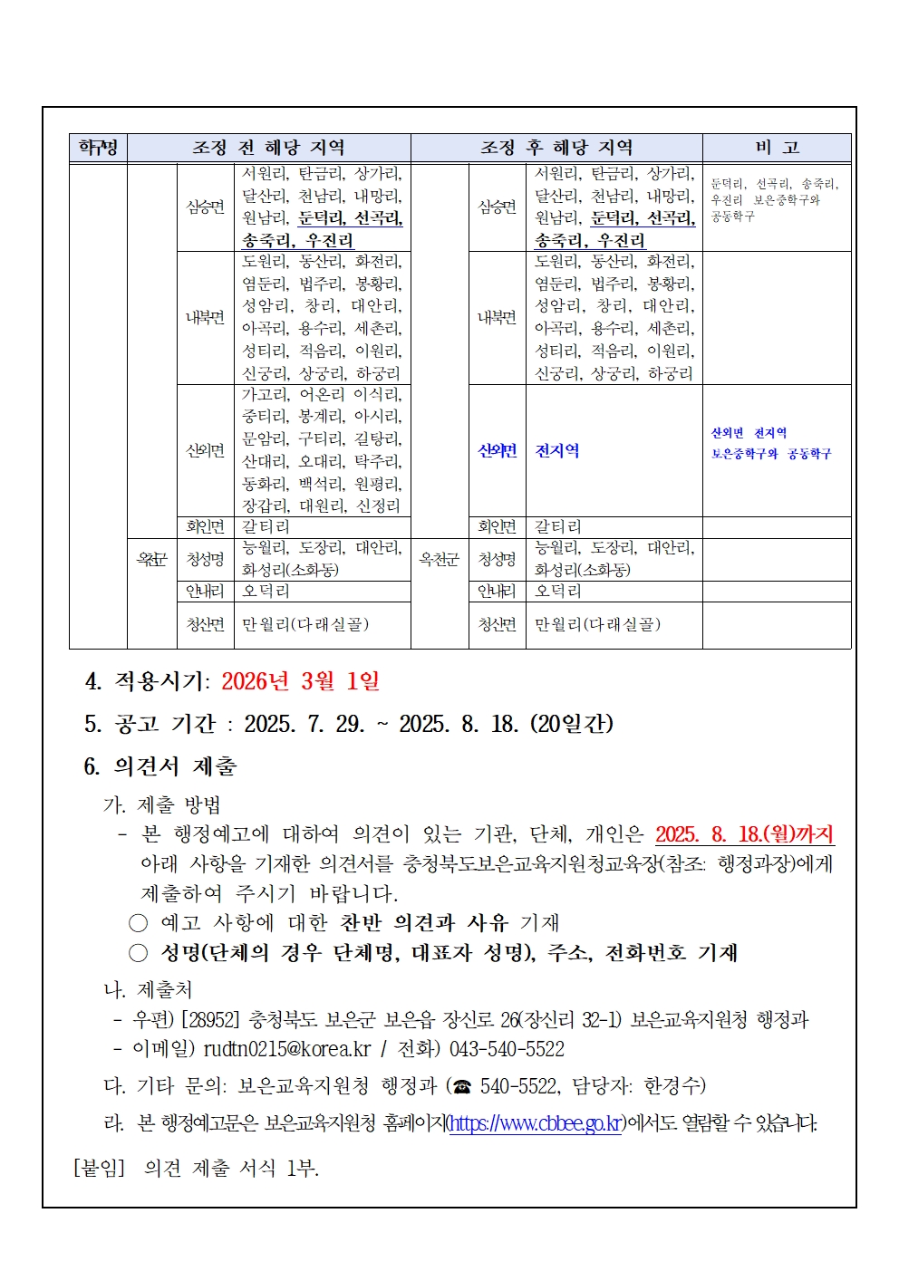 2026학년도 보은군 중학구 조정(안) 행정예고문002