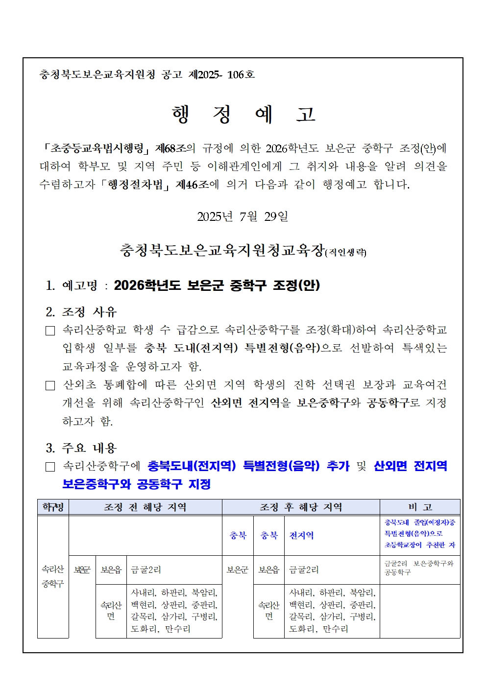 2026학년도 보은군 중학구 조정(안) 행정예고문001